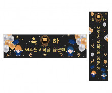 새로운 시작을 응원해 가로 세로 배너 만들기