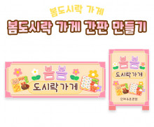 봄도시락 가게 간판 만들기