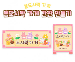 봄도시락 가게 간판 만들기