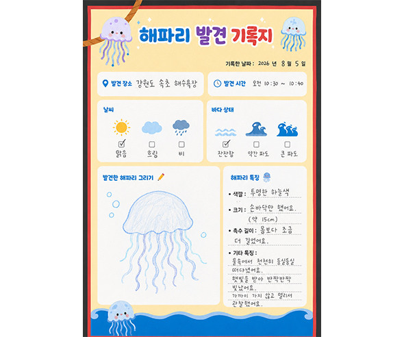 해파리 발견 기록지