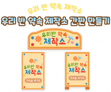 우리 반 약속 제작소 간판 만들기