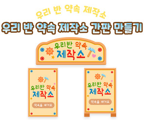 우리 반 약속 제작소 간판 만들기