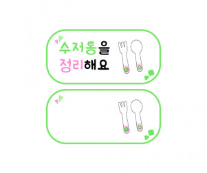 수저통을 정리해요