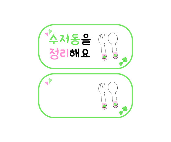 수저통을 정리해요