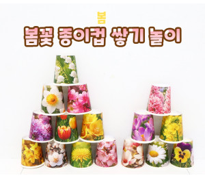 봄꽃 종이컵 쌓기 놀이