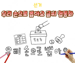 우리 손으로 뽑아요 글씨 협동화