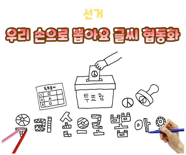 우리 손으로 뽑아요 글씨 협동화