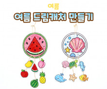 여름 드림캐처 만들기