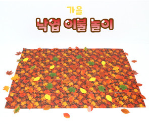 낙엽 이불 놀이