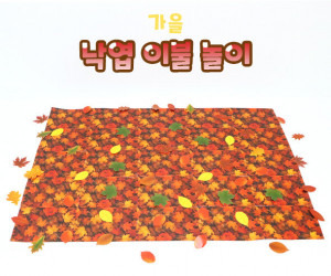 낙엽 이불 놀이