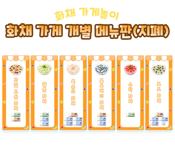화채 가게 개별 메뉴판 (지폐)