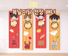 복날이닭 천장 배너