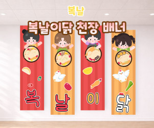 복날이닭 천장 배너