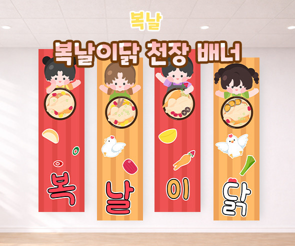 복날이닭 천장 배너