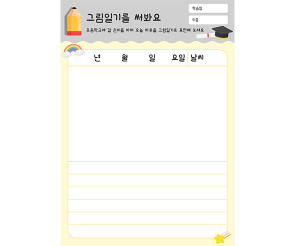 그림일기를 써봐요