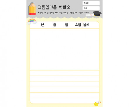 그림일기를 써봐요