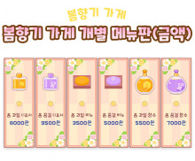 봄향기 가게 개별 메뉴판 (금액)