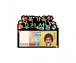 행복 가득한 우리 설날 용돈 토퍼