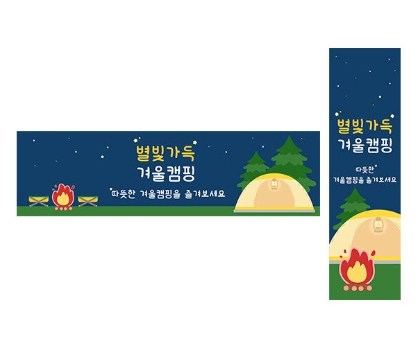 별빛 가득 겨울 캠핑 가로 세로 배너 만들기