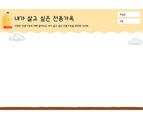 내가 살고 싶은 전통가옥