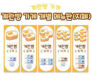 계란빵 가게 개별 메뉴판 (지폐)