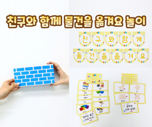 친구와 함께 물건을 옮겨요 놀이