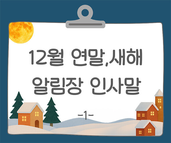 12월 연말, 새해 알림장 인사말1