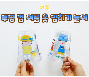 투명 컵 여름 옷 입히기 놀이