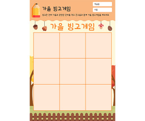 가을 빙고게임
