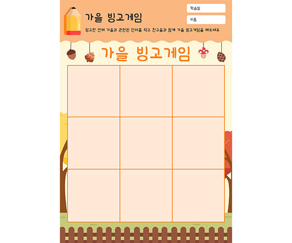 가을 빙고게임