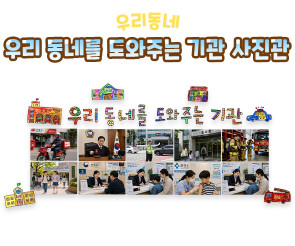 우리 동네를 도와주는 기관 사진관