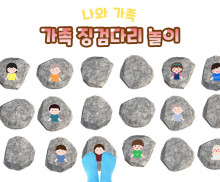 가족 징검다리 놀이