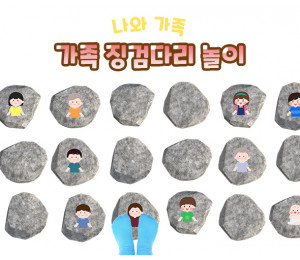 가족 징검다리 놀이