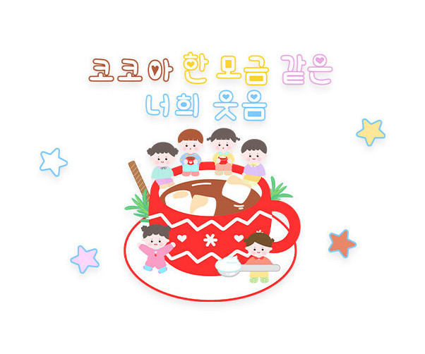 코코아 한 모금 같은 너희 웃음 레터링