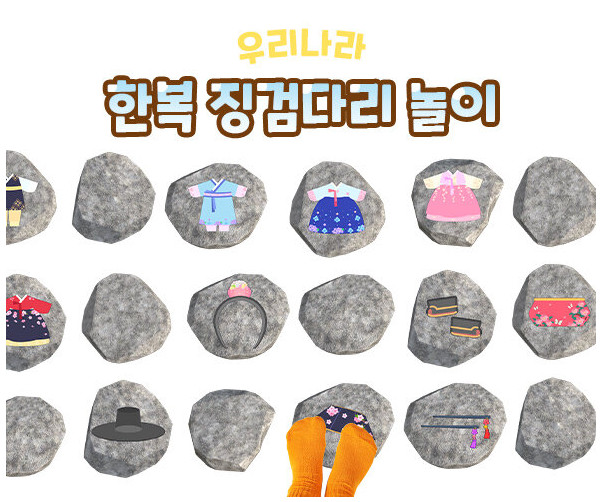 한복 징검다리 놀이