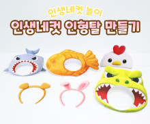 인생네컷 인형탈 만들기