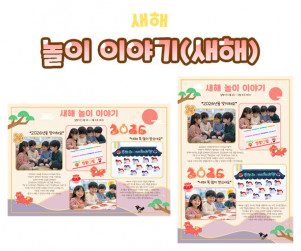 놀이 이야기 (새해)