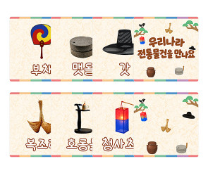 우리나라 전통물건을 만나요 카드