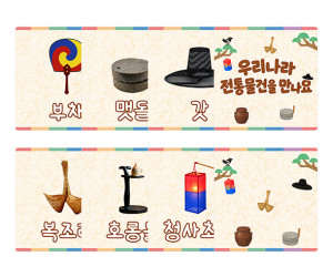 우리나라 전통물건을 만나요 카드