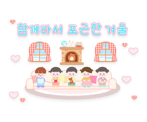 함께라서 포근한 겨울 레터링