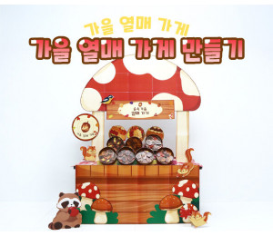 가을 열매 가게 만들기