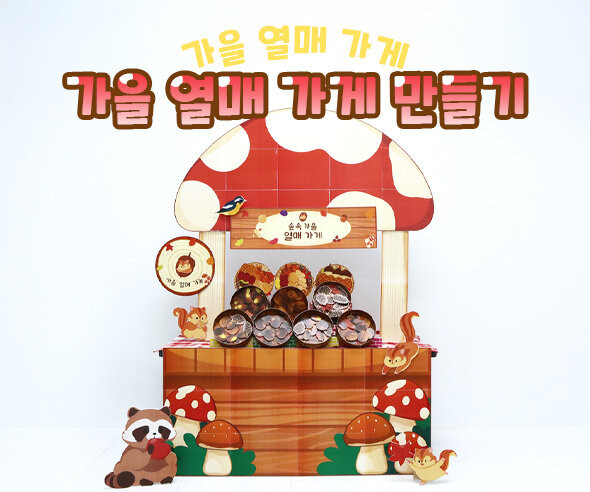 가을 열매 가게 만들기