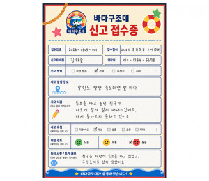 바다 구조대 신고 접수증