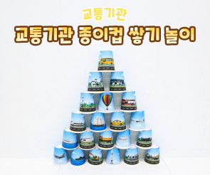 교통기관 종이컵 쌓기 놀이