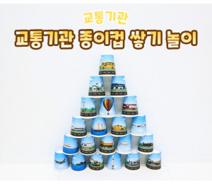 교통기관 종이컵 쌓기 놀이