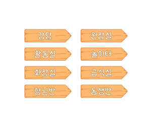 우리 원 장소 푯말