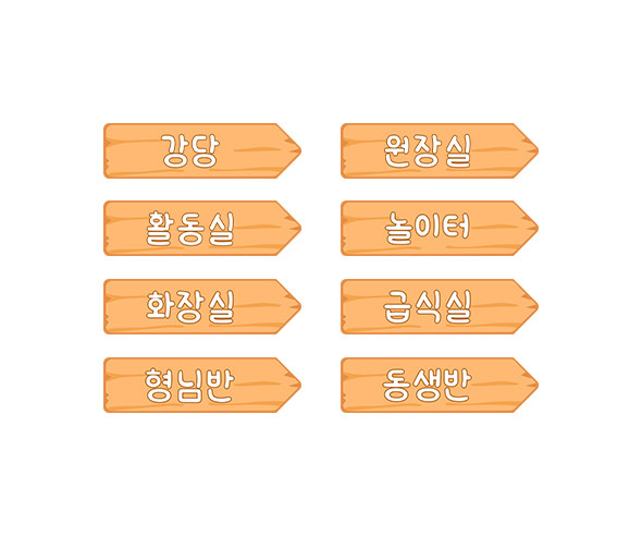 우리 원 장소 푯말
