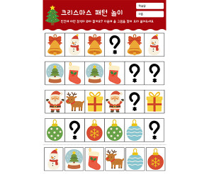 크리스마스 패턴 놀이