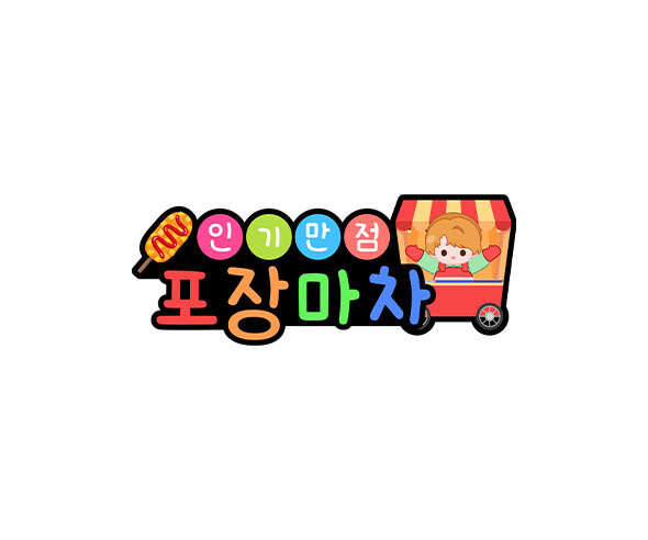 인기만점 포장마차 토퍼