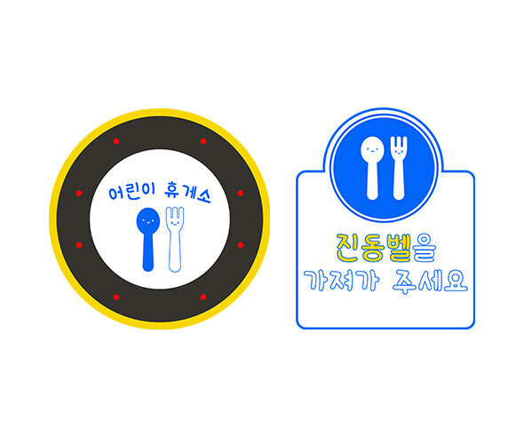 휴게소 진동벨